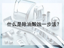 什么是除油酸蚀一步法？