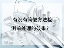 有没有简便方法检测前处理的效果？