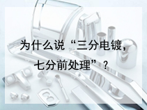 为什么说“三分电镀，七分前处理”？