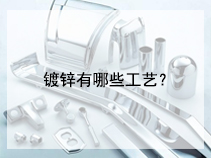 镀锌有哪些工艺？