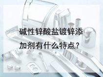 碱性锌酸盐镀锌添加剂有什么特点？