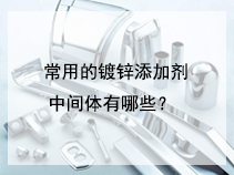 常用的镀锌添加剂中间体有哪些？