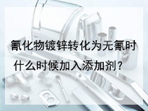氰化物镀锌转化为无氰时什么时候加入添加剂？