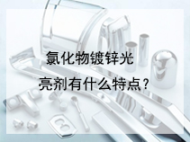 氯化物镀锌光亮剂有什么特点？