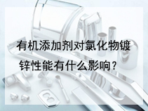有机添加剂对氯化物镀锌性能有什么影响？
