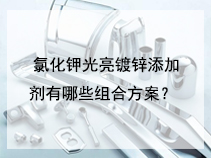 氯化钾光亮镀锌添加剂有哪些组合方案？