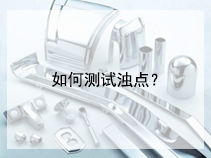 如何测试浊点？