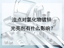 浊点对氯化物镀锌光亮剂有什么影响？