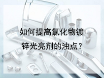 如何提高氯化物镀锌光亮剂的浊点？