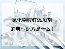 氯化物镀锌添加剂的典型配方是什么？