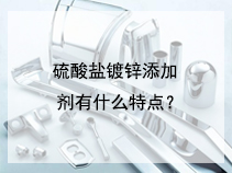 硫酸盐镀锌添加剂有什么特点？