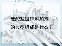 硫酸盐镀锌添加剂的典型组成是什么？