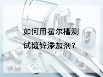 如何用霍尔槽测试镀锌添加剂？