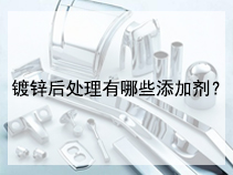 镀锌后处理有哪些添加剂？