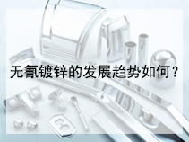 无氰镀锌的发展趋势如何？