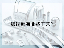 镀铜都有哪些工艺？