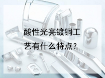 酸性光亮镀铜工艺有什么特点？
