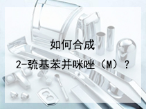 如何合成2-巯基苯并咪唑（M）？