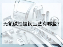 无氰碱性镀铜工艺有哪些？