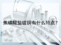 焦磷酸盐镀铜有什么特点？