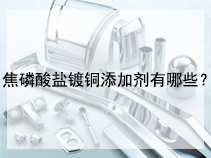 焦磷酸盐镀铜添加剂有哪些？