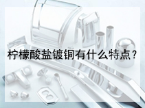 柠檬酸盐镀铜有什么特点？
