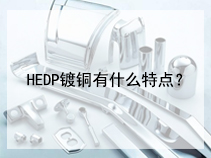 HEDP镀铜有什么特点？