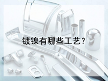 镀镍有哪些工艺？