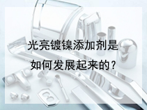光亮镀镍添加剂是如何发展起来的？