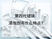 第四代镀镍添加剂有什么特点？