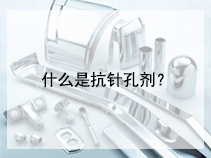 什么是抗针孔剂？