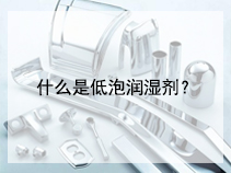 什么是低泡润湿剂？