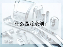 什么是除杂剂？