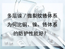 多层镍／微裂纹铬体系为何比铜、镍、铬体系的防护性能好