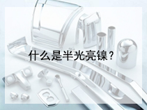 什么是半光亮镍？