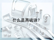 什么是高硫镍？