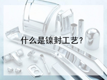 什么是镍封工艺？