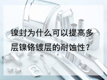 镍封为什么可以提高多层镍铬镀层的耐蚀性？