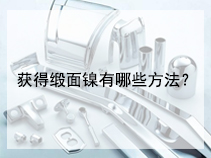 获得缎面镍有哪些方法？
