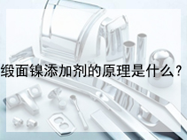 缎面镍添加剂的原理是什么？