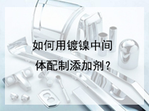如何用镀镍中间体配制添加剂？