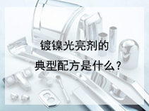 镀镍光亮剂的典型配方是什么？