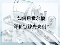如何用霍尔槽评价镀镍光亮剂？