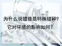 为什么说镀铬是特殊镀种？它对环境的影响如何？