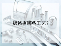 镀铬有哪些工艺？