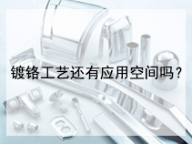 镀铬工艺还有应用空间吗？
