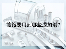 镀铬要用到哪些添加剂？