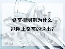 铬雾抑制剂为什么能阻止铬雾的逸出？