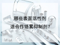 哪些表面活性剂适合作铬雾抑制剂？