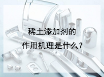 稀土添加剂的作用机理是什么？